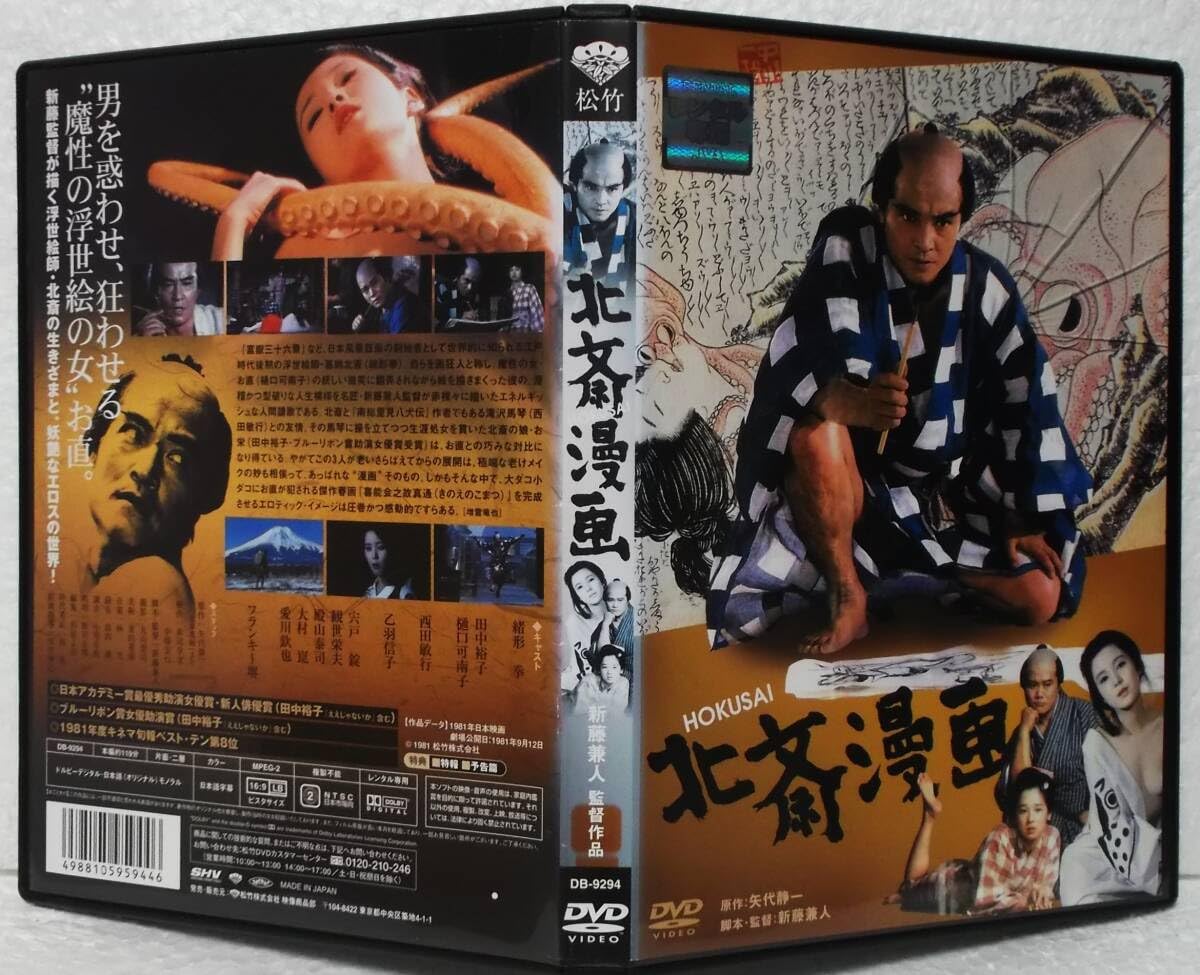 Amazon.co.jp: DVD 北斎漫画(新藤兼人:監督)緒形拳,田中裕子,樋口